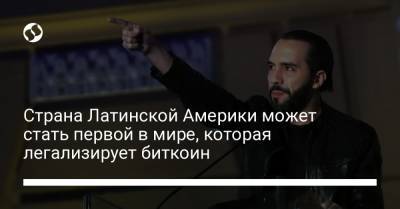 Bitcoin - Страна Латинской Америки может стать первой в мире, которая легализирует биткоин - liga.net