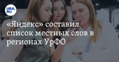 «Яндекс» составил список местных слов в регионах УрФО - ura.news - Свердловская обл. - Пермский край