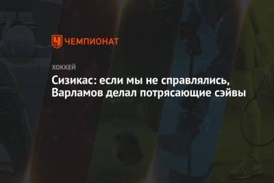 Илья Сорокин - Семен Варламов - Мэтью Барзал - Жан-Габриэль Пажо - Сизикас: если мы не справлялись, Варламов делал потрясающие сэйвы - championat.com - Бостон - Нью-Йорк