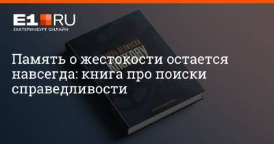 Филипп Сапегин - Память о жестокости остается навсегда: книга про поиски справедливости - e1.ru - Швейцария - Екатеринбург - шт. Калифорния