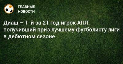 Диаш – 1-й за 21 год игрок АПЛ, получивший приз лучшему футболисту лиги в дебютном сезоне - bombardir.ru