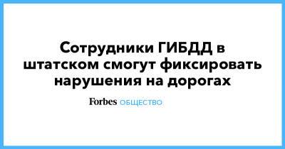 Сотрудники ГИБДД в штатском смогут фиксировать нарушения на дорогах - forbes.ru