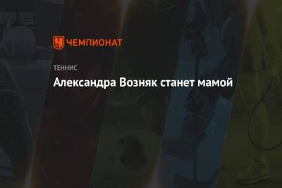 Александра Возняк станет мамой - championat.com - Австралия - Канада