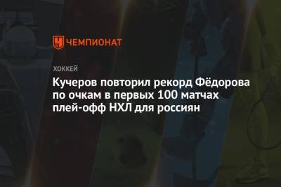 Евгений Малкин - Никита Кучеров - Сергей Федоров - Кучеров повторил рекорд Фёдорова по очкам в первых 100 матчах плей-офф НХЛ для россиян - championat.com