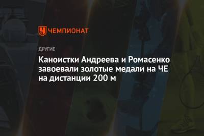 Людмила Лузан - Каноистки Андреева и Ромасенко завоевали золотые медали на ЧЕ на дистанции 200 м - championat.com - Венгрия - Познань