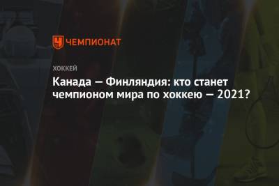 Канада — Финляндия: кто станет чемпионом мира по хоккею — 2021? - championat.com - Финляндия - Канада - Рига - Латвия