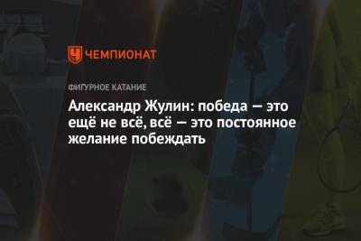 Игорь Николаев - Александр Жулин - Александр Жулин: победа — это ещё не всё, всё — это постоянное желание побеждать - championat.com
