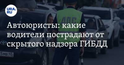 Автоюристы: какие водители пострадают от скрытого надзора ГИБДД - ura.news