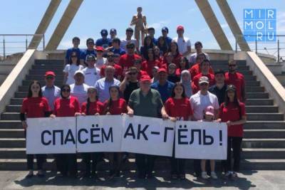 В Махачкале провели флешмоб в поддержку озера Ак-Гель - mirmol.ru - Махачкала - респ. Дагестан - Экология