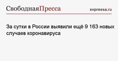 Борис Джонсон - За сутки в России выявили ещё 9 163 новых случаев коронавируса - svpressa.ru - Москва - Санкт-Петербург - Московская обл. - Нижегородская обл. - Ростовская обл.