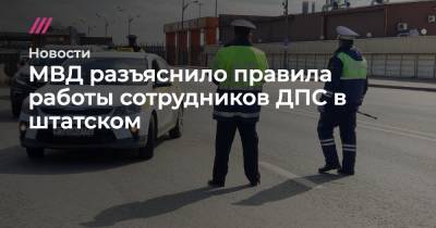 МВД разъяснило правила работы сотрудников ДПС в штатском - tvrain.ru
