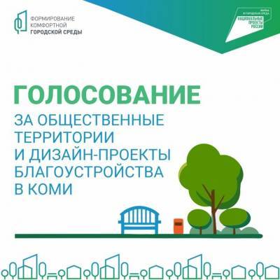 Более 33 тысяч жителей Коми приняли участие в онлайн-голосовании за объекты благоустройства - komiinform.ru - респ. Коми