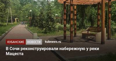 В Сочи реконструировали набережную у реки Мацеста - kubnews.ru - Сочи - Краснодарский край - Благоустройство