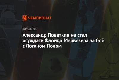 Александр Поветкин - Флойд Мейвезер - Пол Логаный - Александр Поветкин не стал осуждать Флойда Мейвезера за бой с Логаном Полом - championat.com