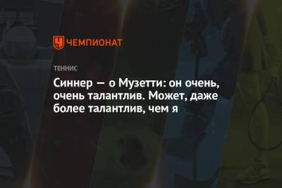 Джокович Новак - Рафаэль Надаль - Янник Синнер - Лоренцо Музетти - Синнер — о Музетти: он очень, очень талантлив. Может, даже более талантлив, чем я - championat.com - Испания