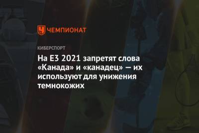На E3 2021 запретят слова «Канада» и «канадец» — их используют для унижения темнокожих - championat.com - Канада - Twitter