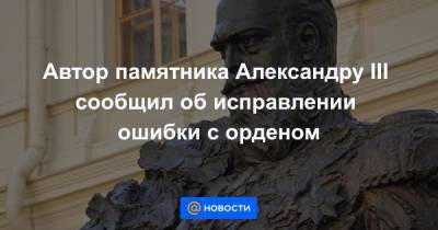 Александр III (Iii) - Автор памятника Александру III сообщил об исправлении ошибки с орденом - news.mail.ru