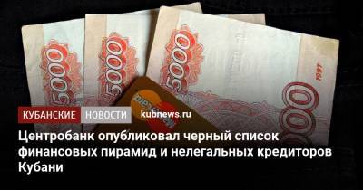 Центробанк опубликовал черный список финансовых пирамид и нелегальных кредиторов Кубани - kubnews.ru - Краснодарский край