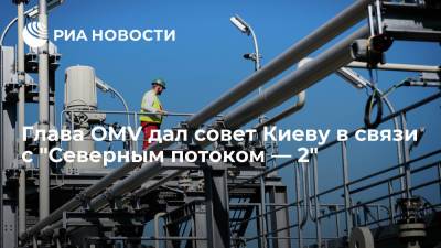 Владимир Путин - Александр Новак - Павел Зарубин - Глава OMV дал совет Киеву в связи с "Северным потоком — 2" - ria.ru - Москва - Киев - Европа