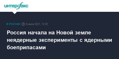 Игорь Колесников - Россия начала на Новой земле неядерные эксперименты с ядерными боеприпасами - interfax.ru - Москва - шт. Невада - Минобороны