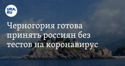 Черногория готова принять россиян без тестов на коронавирус - ura.news - Греция - Черногория
