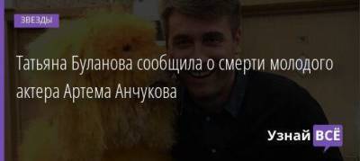 Татьяна Буланова - Татьяна Буланова сообщила о смерти молодого актера Артема Анчукова - skuke.net
