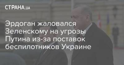 Владимир Зеленский - Владимир Путин - Реджеп Тайип Эрдоган - Эрдоган жаловался Зеленскому на угрозы Путина из-за поставок беспилотников Украине - strana.ua - Москва - Россия - Турция