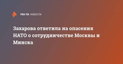 Мария Захарова - Йенс Столтенберг - Захарова ответила на опасения НАТО о сотрудничестве Москвы и Минска - ren.tv - Москва - Минск