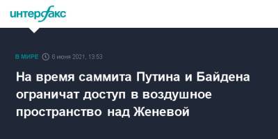 Владимир Путин - Джо Байден - На время саммита Путина и Байдена ограничат доступ в воздушное пространство над Женевой - interfax.ru - Москва - Швейцария