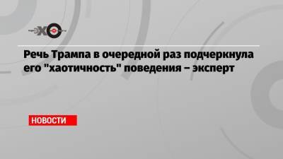 Дональд Трамп - Валерий Гарбузов - Речь Трампа в очередной раз подчеркнула его «хаотичность» поведения – эксперт - echo.msk.ru - Москва - Канада