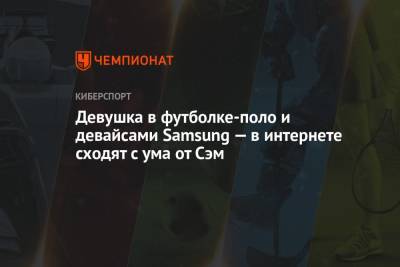 Девушка в футболке-поло и девайсами Samsung — в интернете сходят с ума от Сэм - championat.com