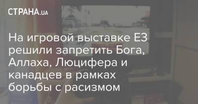 На игровой выставке Е3 решили запретить Бога, Аллаха, Люцифера и канадцев в рамках борьбы с расизмом - strana.ua - Канада