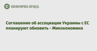Тарас Качка - Соглашение об ассоциации Украины с ЕС планируют обновить - Минэкономики - epravda.com.ua