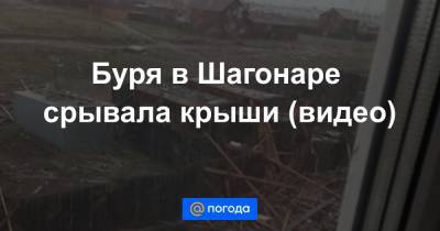 Буря в Шагонаре срывала крыши (видео) - news.mail.ru - респ.Тыва