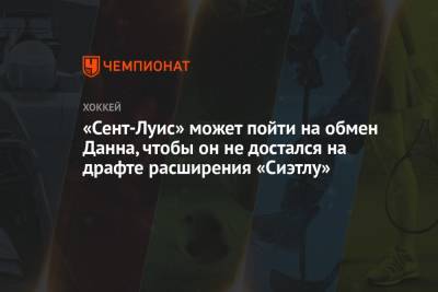 Эллиотт Фридман - «Сент-Луис» может пойти на обмен Данна, чтобы он не достался на драфте расширения «Сиэтлу» - championat.com