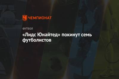 «Лидс Юнайтед» покинут семь футболистов - championat.com - Англия