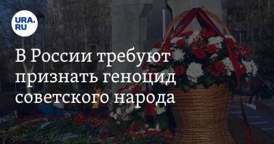 В России требуют признать геноцид советского народа - ura.news