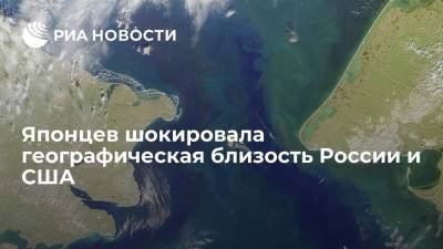 Японцев шокировала географическая близость России и США - ria.ru - Москва - Россия - США - Япония - Нью-Йорк - Чукотка - шт.Аляска