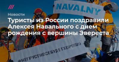 Алексей Навальный - Юлия Навальная - Туристы из России поздравили Алексея Навального с днем рождения с вершины Эвереста - tvrain.ru - Владимирская обл.