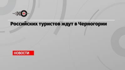Российских туристов ждут в Черногории - echo.msk.ru - Черногория