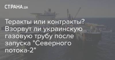 Владимир Путин - Арсен Аваков - Алексей Данилов - Теракты или контракты? Взорвут ли украинскую газовую трубу после запуска "Северного потока-2" - strana.ua - Крым