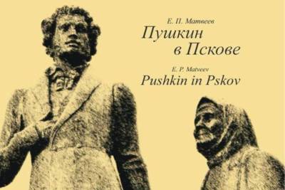 Уникальную книгу «Пушкин в Пскове» презентуют в библиотеке - mk-pskov.ru - Псков