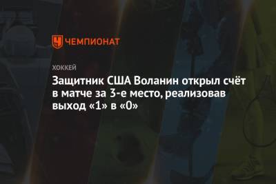 Защитник США Воланин открыл счёт в матче за 3-е место, реализовав выход «1» в «0» - championat.com - Финляндия - Канада - Рига - Латвия