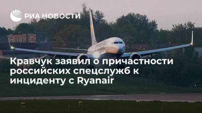 Мария Захарова - Леонид Кравчук - Роман Протасевич - Донбассе Леонид Кравчук - Кравчук заявил о причастности российских спецслужб к инциденту с Ryanair - ria.ru - Россия - Киев - Минск - Греция