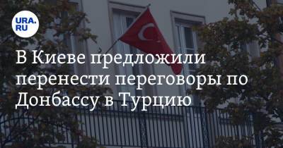 Павел Климкин - В Киеве предложили перенести переговоры по Донбассу в Турцию - ura.news - Киев - Турция - Анкара - Сербия - Минск - Стамбул