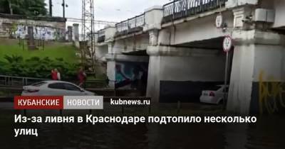 Из-за ливня в Краснодаре подтопило несколько улиц - kubnews.ru - Краснодарский край - Краснодар