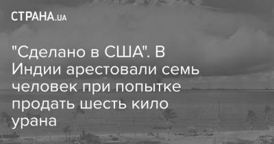 "Сделано в США". В Индии арестовали семь человек при попытке продать шесть кило урана - strana.ua