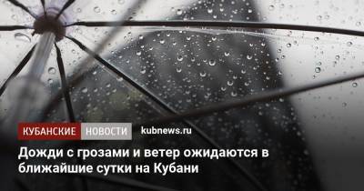 Дожди с грозами и ветер ожидаются в ближайшие сутки на Кубани - kubnews.ru - Краснодарский край - Краснодар