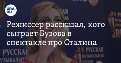 Ольга Бузова - Иосиф Сталин - Эдуард Бояков - Режиссер рассказал, кого сыграет Бузова в спектакле про Сталина. Сколько ей заплатят - ura.news