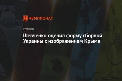 Андрей Шевченко - Шевченко оценил форму сборной Украины с изображением Крыма - championat.com - Австрия - Крым - Македония - Голландия